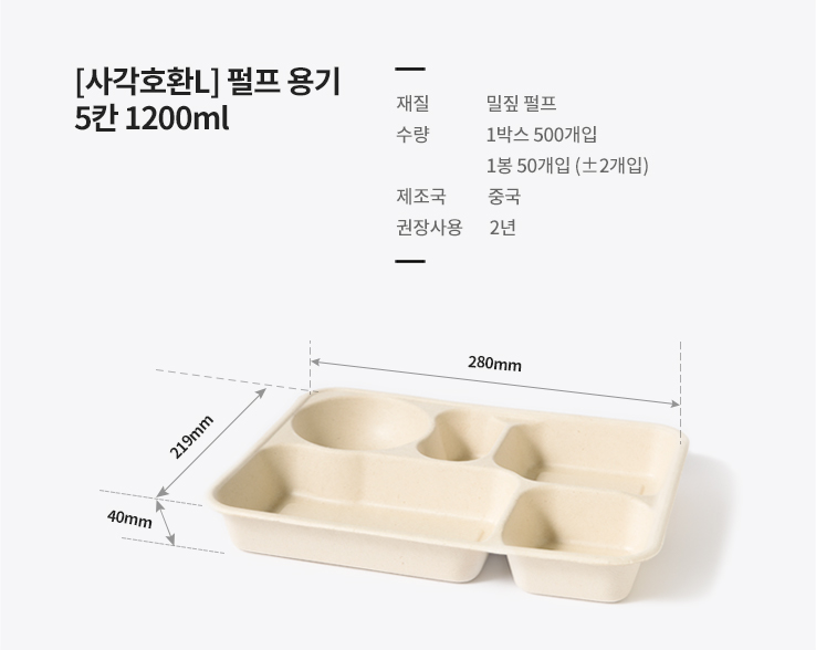 [사각호환L] 펄프 용기 5칸 1200ml 200개